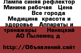 Лампа синяя рефлектор Минина рабочая › Цена ­ 1 000 - Все города Медицина, красота и здоровье » Аппараты и тренажеры   . Ненецкий АО,Пылемец д.